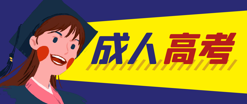 当年成人高考都考完试了还能再接着报考吗？旬阳成考网