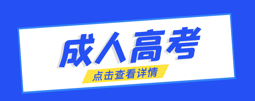 旬阳成考免试生是直接录取吗?怎么查询录取？旬阳成考网